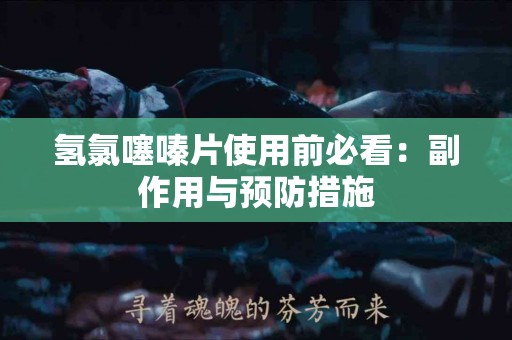 氢氯噻嗪片使用前必看：副作用与预防措施