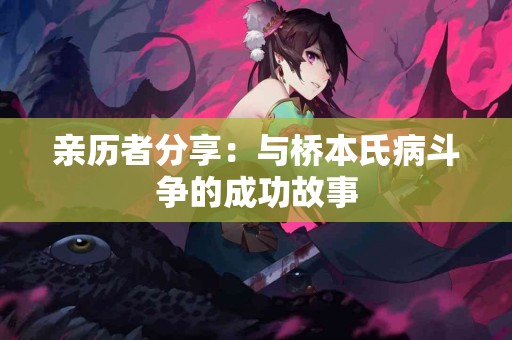 亲历者分享：与桥本氏病斗争的成功故事