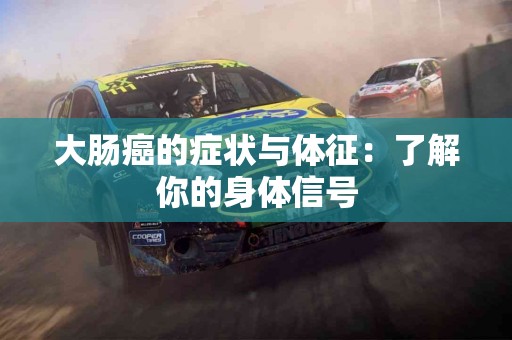 大肠癌的症状与体征：了解你的身体信号
