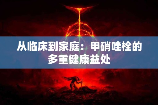 从临床到家庭：甲硝唑栓的多重健康益处