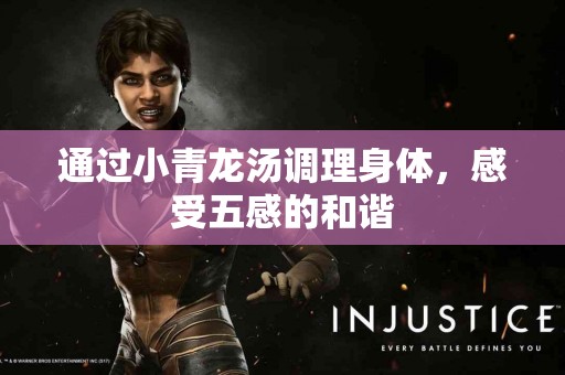 通过小青龙汤调理身体，感受五感的和谐
