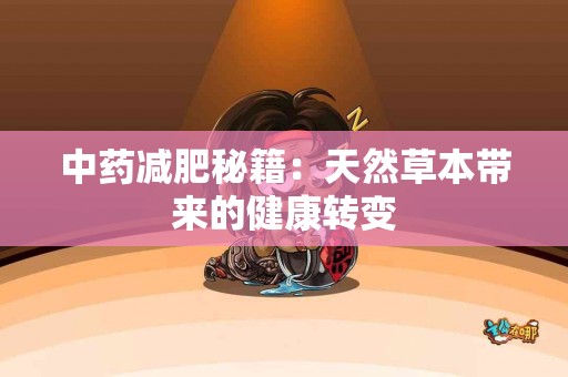 中药减肥秘籍：天然草本带来的健康转变