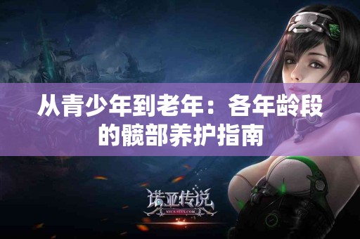 从青少年到老年：各年龄段的髋部养护指南