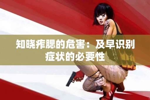 知晓痄腮的危害：及早识别症状的必要性