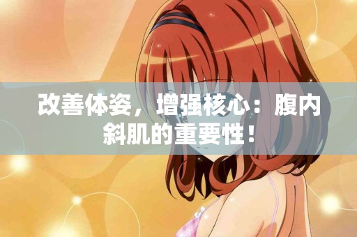 改善体姿，增强核心：腹内斜肌的重要性！